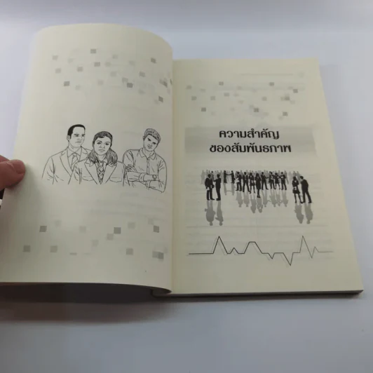 พิชิตใจนายสลายศัตรู สู่ความเป็นมิตรในองค์กร - ศศวรรณ มงคลภาพ รูปที่ 10