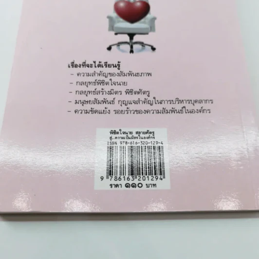 พิชิตใจนายสลายศัตรู สู่ความเป็นมิตรในองค์กร - ศศวรรณ มงคลภาพ รูปที่ 15