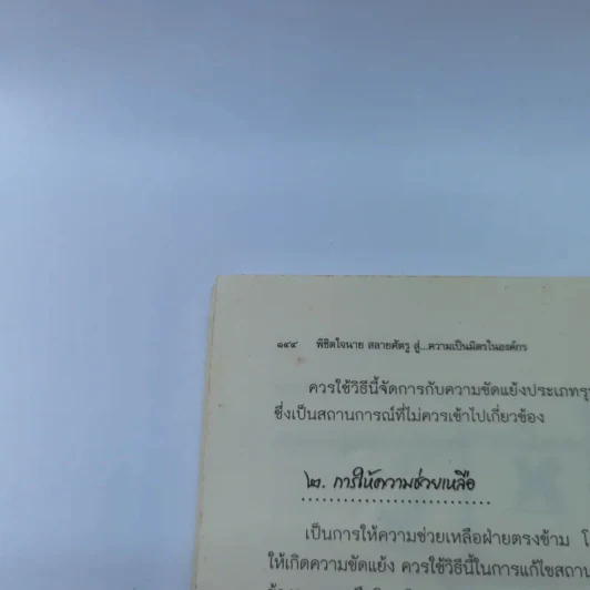 พิชิตใจนายสลายศัตรู สู่ความเป็นมิตรในองค์กร - ศศวรรณ มงคลภาพ รูปที่ 13