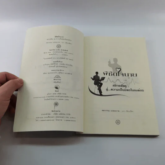 พิชิตใจนายสลายศัตรู สู่ความเป็นมิตรในองค์กร - ศศวรรณ มงคลภาพ รูปที่ 7
