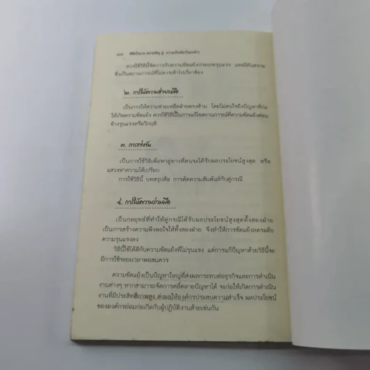พิชิตใจนายสลายศัตรู สู่ความเป็นมิตรในองค์กร - ศศวรรณ มงคลภาพ รูปที่ 12
