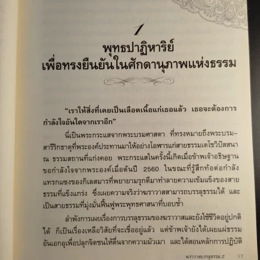 ฆราวาสบรรลุธรรม เล่ม 1-2 - อ.อัจฉราวดี วงศ์สกล รูปที่ 17