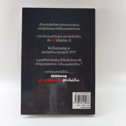 ผู้หญิงท้องเองได้ ผู้ชายไม่เกี่ยว - Barbara Wood รูปที่ 17