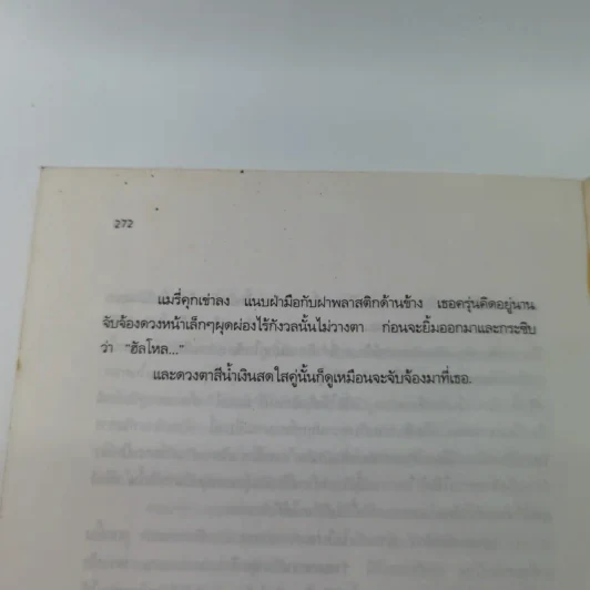 ผู้หญิงท้องเองได้ ผู้ชายไม่เกี่ยว - Barbara Wood รูปที่ 16