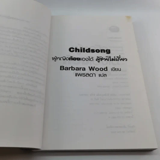 ผู้หญิงท้องเองได้ ผู้ชายไม่เกี่ยว - Barbara Wood รูปที่ 12