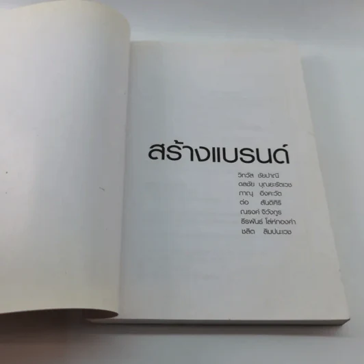 สร้างแบรนด์ - รวมหลายนักเขียน จัดพิมพ์โดย BrandAge รูปที่ 5