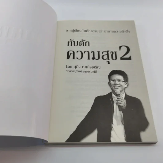 กับดักความสุข 2 - สุกิจ ศุภกิจเจริญ รูปที่ 6