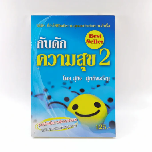 กับดักความสุข 2 - สุกิจ ศุภกิจเจริญ รูปที่ 1