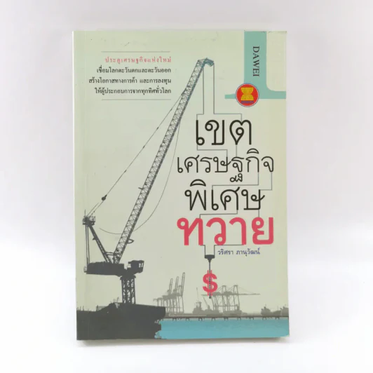 เขตเศรษฐกิจพิเศษทวาย - วริศรา ภาณุวัฒน์ รูปที่ 1
