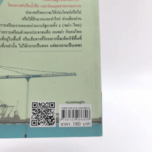 เขตเศรษฐกิจพิเศษทวาย - วริศรา ภาณุวัฒน์ รูปที่ 17