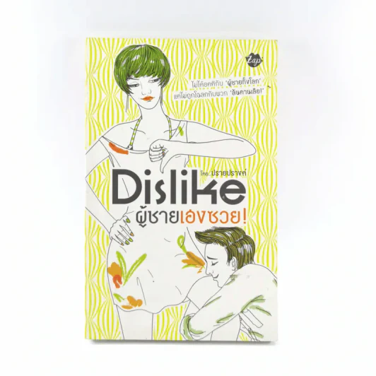 Dislike ผู้ชายเฮงซวย - ปรายปรางค์ รูปที่ 1