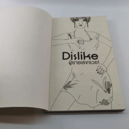 Dislike ผู้ชายเฮงซวย - ปรายปรางค์ รูปที่ 6