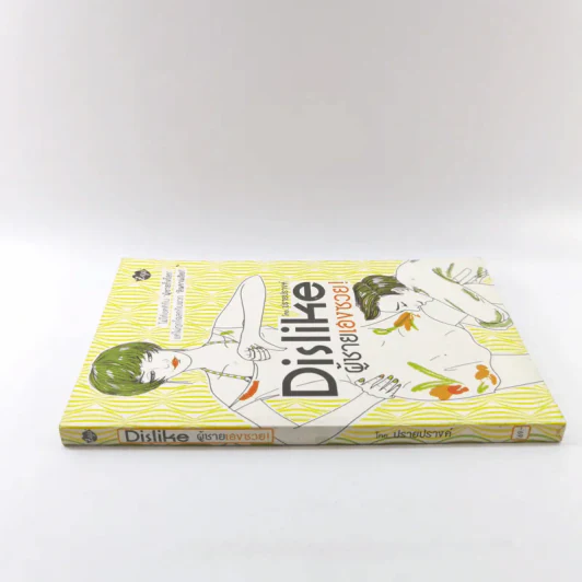 Dislike ผู้ชายเฮงซวย - ปรายปรางค์ รูปที่ 2