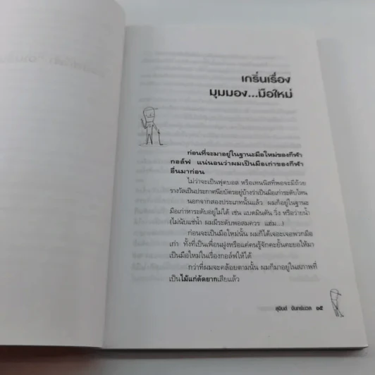 กอล์ฟกีฬาอ่านสันดานคน - สุจินต์ จันทร์นวล รูปที่ 14