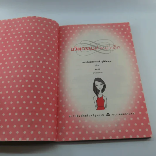 นวัตกรรมทำหน้าเด็ก - แพทย์หญิงธิดากานต์ รุจิพัฒนกุล รูปที่ 7