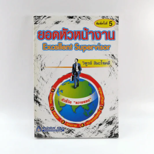 ยอดหัวหน้างาน Excellent Supervisor - วิฑูรย์ สิมะโชคดี รูปที่ 1