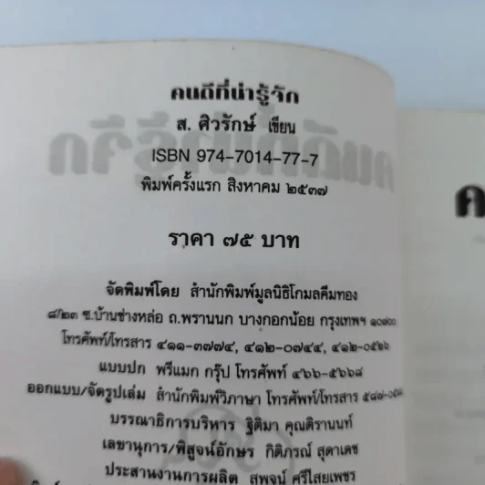 คนดีที่น่ารู้จัก - ส.ศวรักษ์ รูปที่ 16