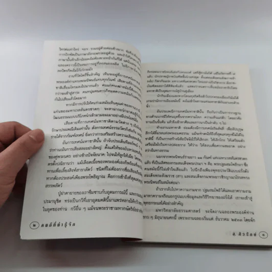 คนดีที่น่ารู้จัก - ส.ศวรักษ์ รูปที่ 11