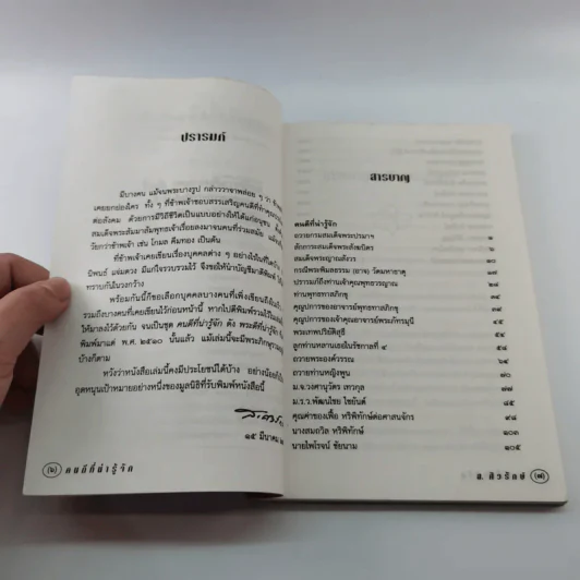 คนดีที่น่ารู้จัก - ส.ศวรักษ์ รูปที่ 9
