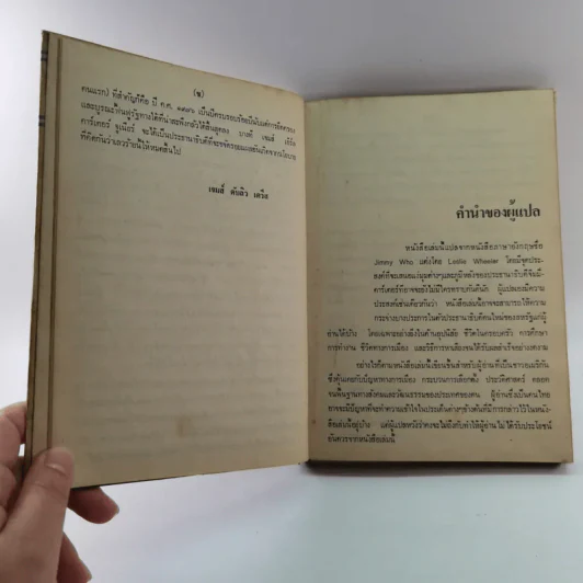 หนังสือแปลชุด นวทัศน์ เล่มที่ 27 จิมมี่ คาร์เตอร์ - เลสลี่ วีลเล่อร์ รูปที่ 11