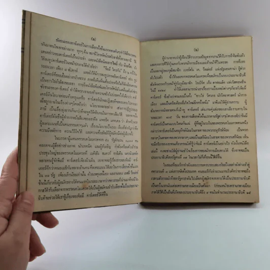หนังสือแปลชุด นวทัศน์ เล่มที่ 27 จิมมี่ คาร์เตอร์ - เลสลี่ วีลเล่อร์ รูปที่ 10