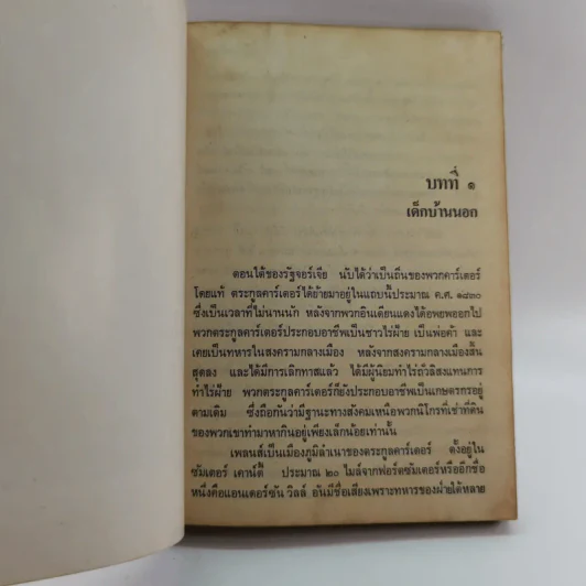 หนังสือแปลชุด นวทัศน์ เล่มที่ 27 จิมมี่ คาร์เตอร์ - เลสลี่ วีลเล่อร์ รูปที่ 16