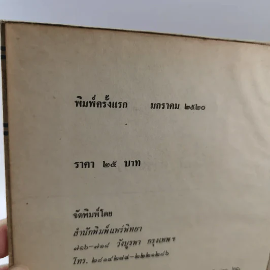 หนังสือแปลชุด นวทัศน์ เล่มที่ 27 จิมมี่ คาร์เตอร์ - เลสลี่ วีลเล่อร์ รูปที่ 19