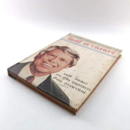 หนังสือแปลชุด นวทัศน์ เล่มที่ 27 จิมมี่ คาร์เตอร์ - เลสลี่ วีลเล่อร์ รูปที่ 4