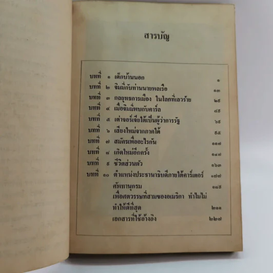 หนังสือแปลชุด นวทัศน์ เล่มที่ 27 จิมมี่ คาร์เตอร์ - เลสลี่ วีลเล่อร์ รูปที่ 14