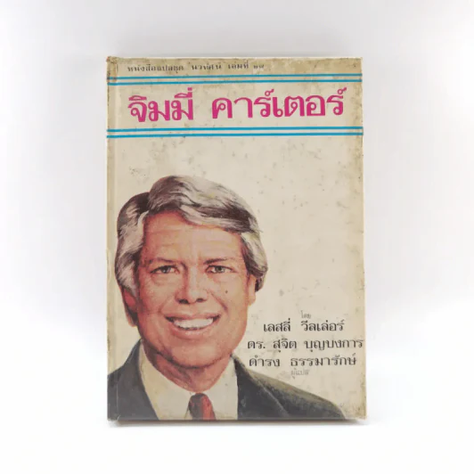 หนังสือแปลชุด นวทัศน์ เล่มที่ 27 จิมมี่ คาร์เตอร์ - เลสลี่ วีลเล่อร์ รูปที่ 1