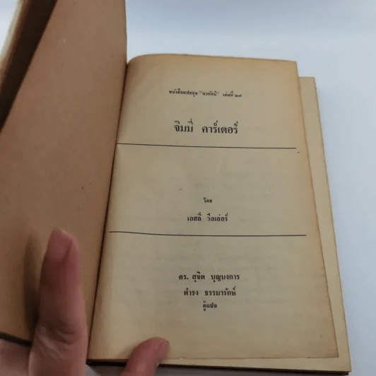 หนังสือแปลชุด นวทัศน์ เล่มที่ 27 จิมมี่ คาร์เตอร์ - เลสลี่ วีลเล่อร์ รูปที่ 6