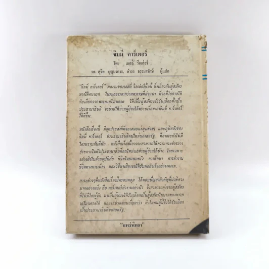 หนังสือแปลชุด นวทัศน์ เล่มที่ 27 จิมมี่ คาร์เตอร์ - เลสลี่ วีลเล่อร์ รูปที่ 18