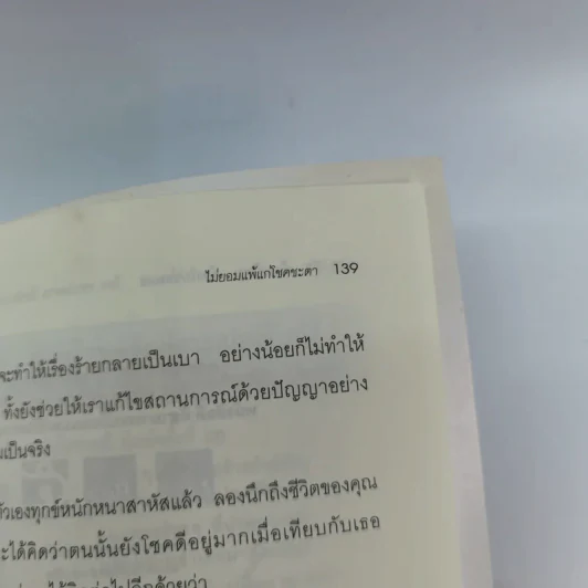 ท้อแค่ไหนต้องไม่อ่อนแอ - พระไพศาล วิสาโล รูปที่ 14