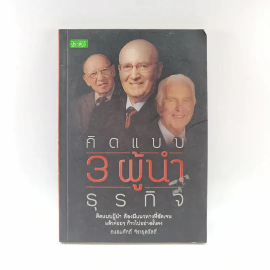 คิดแบบ 3 ผู้นำธุรกิจ - ถนอมศักดิ์ จิรายุสวัสดิ์ รูปที่ 1