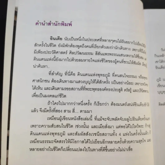 อิ่มบุญ อุ่นใจ อินเดีย-เนปาล - ไพโรจน์ ชินศิรประภา รูปที่ 12