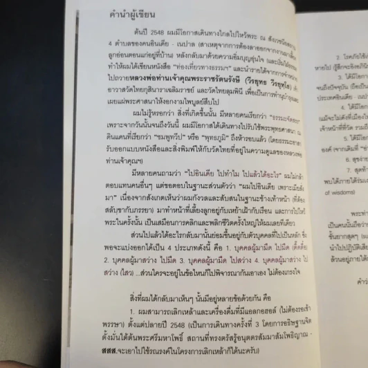 อิ่มบุญ อุ่นใจ อินเดีย-เนปาล - ไพโรจน์ ชินศิรประภา รูปที่ 10