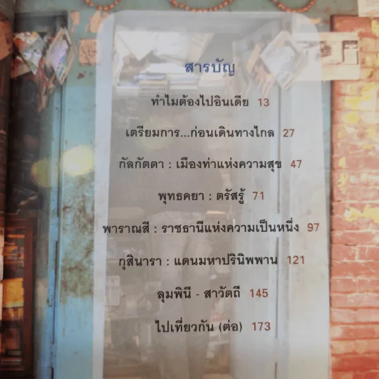อิ่มบุญ อุ่นใจ อินเดีย-เนปาล - ไพโรจน์ ชินศิรประภา รูปที่ 14