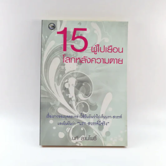 15 ผู้ไปเยือนโลกหลังความตาย - นที ลานโพธิ์ รูปที่ 1