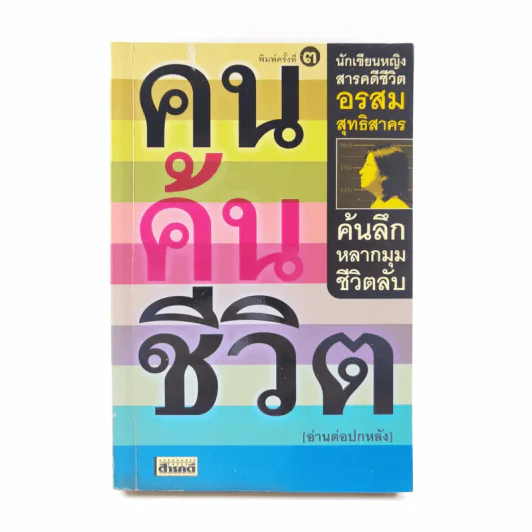 คนค้นชีวิต - อรสุม สุทธิสาคร รูปที่ 1