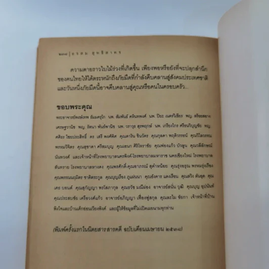 คนค้นชีวิต - อรสุม สุทธิสาคร รูปที่ 13