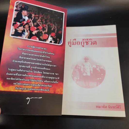 คู่มือกู้ชีวิต (ไฟไหม้, สารพิษ, ระเบิด, ภัยจากวินาศกรรม, สัตว์มีพิษ) - คณาทัต จันทร์ศิริ รูปที่ 8
