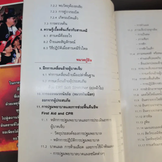 คู่มือกู้ชีวิต (ไฟไหม้, สารพิษ, ระเบิด, ภัยจากวินาศกรรม, สัตว์มีพิษ) - คณาทัต จันทร์ศิริ รูปที่ 14