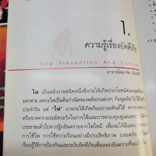 คู่มือกู้ชีวิต (ไฟไหม้, สารพิษ, ระเบิด, ภัยจากวินาศกรรม, สัตว์มีพิษ) - คณาทัต จันทร์ศิริ รูปที่ 17