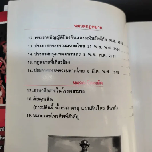 คู่มือกู้ชีวิต (ไฟไหม้, สารพิษ, ระเบิด, ภัยจากวินาศกรรม, สัตว์มีพิษ) - คณาทัต จันทร์ศิริ รูปที่ 16