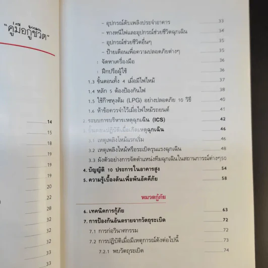 คู่มือกู้ชีวิต (ไฟไหม้, สารพิษ, ระเบิด, ภัยจากวินาศกรรม, สัตว์มีพิษ) - คณาทัต จันทร์ศิริ รูปที่ 13