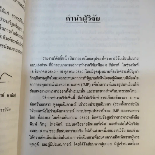 วิกฤติเศรษฐกิจไทย ผลกระทบจากการรับเงื่อนไข IMF และทางออกสำหรับประชาชน - วิทยากร เชียงกูลและท่านอื่นๆ รูปที่ 13
