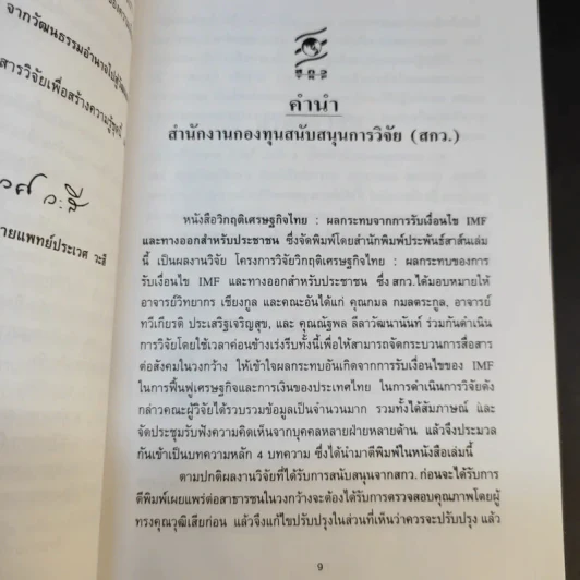 วิกฤติเศรษฐกิจไทย ผลกระทบจากการรับเงื่อนไข IMF และทางออกสำหรับประชาชน - วิทยากร เชียงกูลและท่านอื่นๆ รูปที่ 12