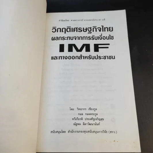 วิกฤติเศรษฐกิจไทย ผลกระทบจากการรับเงื่อนไข IMF และทางออกสำหรับประชาชน - วิทยากร เชียงกูลและท่านอื่นๆ รูปที่ 9