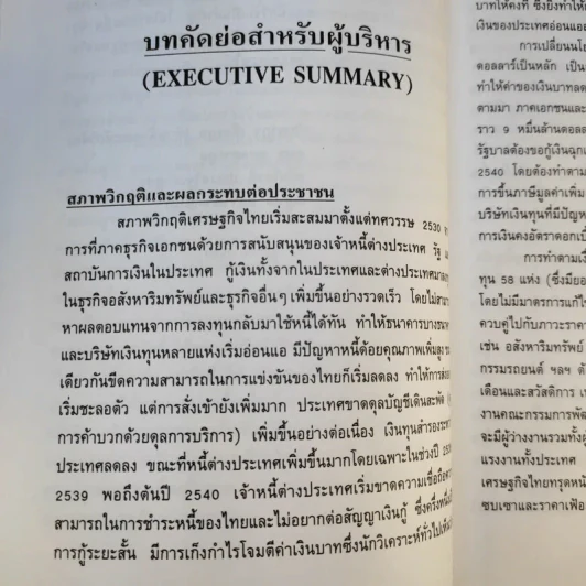 วิกฤติเศรษฐกิจไทย ผลกระทบจากการรับเงื่อนไข IMF และทางออกสำหรับประชาชน - วิทยากร เชียงกูลและท่านอื่นๆ รูปที่ 14