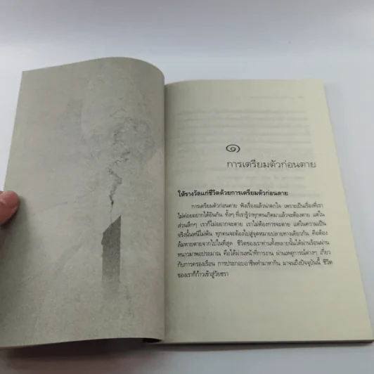 ตีสนิทกับความตาย - พระอาจารย์มานพ อุปสโม รูปที่ 13